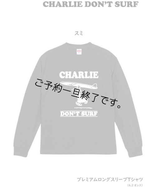 画像1: 現在受付中☆彡8月22日(火)締切「CHARLIE DON'T SURF」プレミアム長袖Tシャツ 6.2oz お受け渡し2023年9月下旬頃 (1)